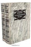 Евгений Федоров - Каменный пояс (комплект из 2 книг)