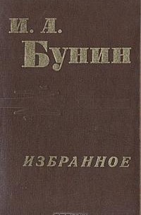 И. А. Бунин - И. А. Бунин. Избранное (сборник)