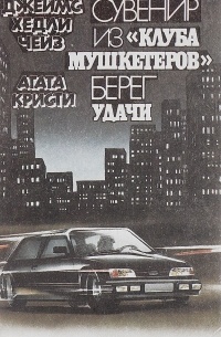 Сувенир из "Клуба мушкетеров". Берег удачи (сборник)