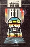 Эллери Квин - Девять месяцев до убийства (сборник)