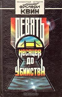 Эллери Квин - Девять месяцев до убийства (сборник)