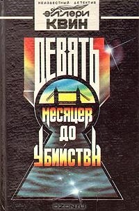 Девять месяцев до убийства (сборник)