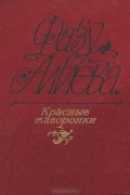 Фазу Алиева - Красные жаворонки
