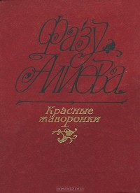 Фазу Алиева - Красные жаворонки