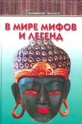 В мире мифов и легенд