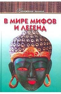 В мире мифов и легенд