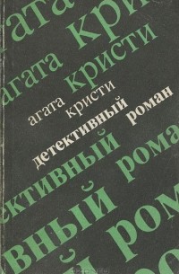 Агата Кристи - Детективный роман (сборник)