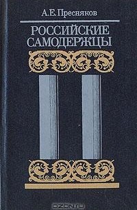 А. Е. Пресняков - Российские самодержцы