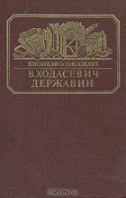 В. Ходасевич - Державин