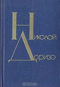 Николай Доризо - Я сочинил когда-то песню