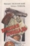 Эдуард Тополь - Красная площадь