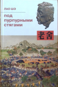 Лао Шэ  - Под пурпурными стягами