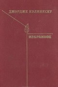 Джордже Кэлинеску - Избранное