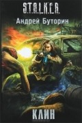 Андрей Буторин - Клин