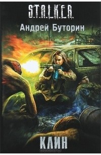 Андрей Буторин - Клин
