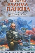 Виктор Точинов - Пылающий лед