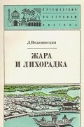 Люциан Воляновский - Жара и лихорадка