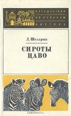 Дафни Шелдрик - Сироты Цаво