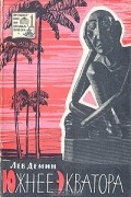Лев Демин - Южнее экватора: Заметки о современной культуре островов Ява и Бали