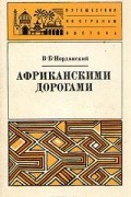 Владимир Иорданский - Африканскими дорогами
