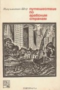 Максимилиан Шеер - Путешествие по арабским странам