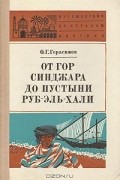 Олег Герасимов - От гор Синджара до пустыни Руб-Эль-Хали