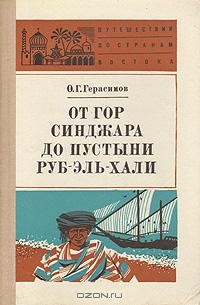 Олег Герасимов - От гор Синджара до пустыни Руб-Эль-Хали