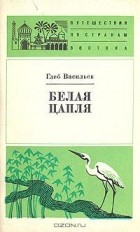 Глеб Васильев - Белая цапля