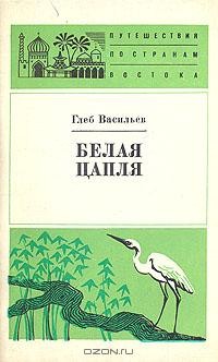 Глеб Васильев - Белая цапля