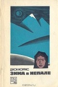 Джон Моррис - Зима в Непале