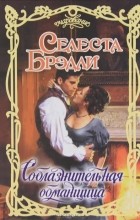 Селеста Брэдли - Соблазнительная обманщица