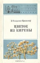 Христина Седерлинг-Брюдольф - Цветок из Кирены