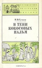Илья Сучков - В тени кокосовых пальм. (Очерки о природе и людях Шри Ланки)