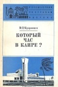 Виктор Кудрявцев - Который час в Каире?
