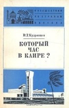 Виктор Кудрявцев - Который час в Каире?