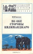 В. И. Савельев - По обе стороны Килиманджаро