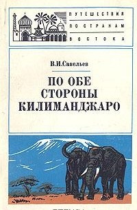 В. И. Савельев - По обе стороны Килиманджаро