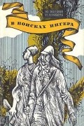  - В поисках Нигера