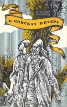  - В поисках Нигера