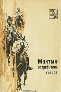  - Мантык — истребитель тигров