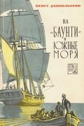 Бенгт Даниельссон - На &quot;Баунти&quot; в южные моря