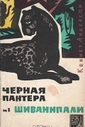 Кеннет Андерсон - Черная пантера из Шиванипали