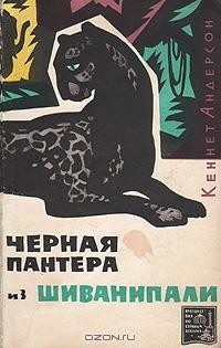 Кеннет Андерсон - Черная пантера из Шиванипали