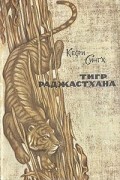 Кесри Сингх - Тигр Раджастхана