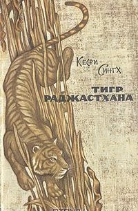 Кесри Сингх - Тигр Раджастхана