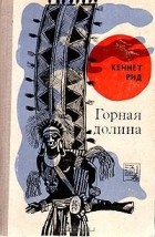 Кеннет Рид - Горная долина