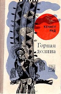 Кеннет Рид - Горная долина