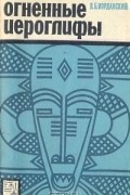 Владимир Иорданский - Огненные иероглифы
