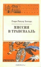 Генри Райдер Хаггард - Миссия в Трансвааль (сборник)