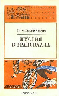 Генри Райдер Хаггард - Миссия в Трансвааль (сборник)